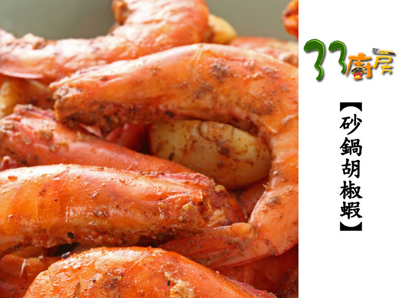 砂锅胡椒虾