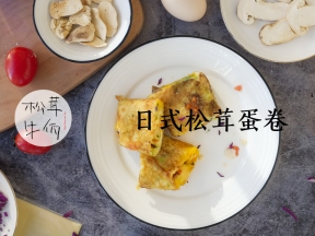 日式松茸蛋卷｜牛佤松茸食谱