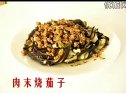 肉末烧茄子