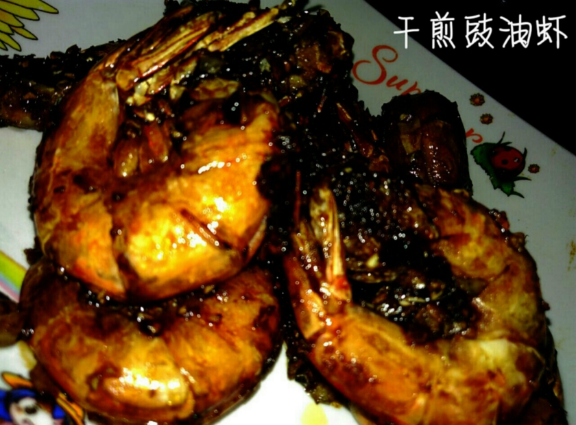 干煎豉油虾