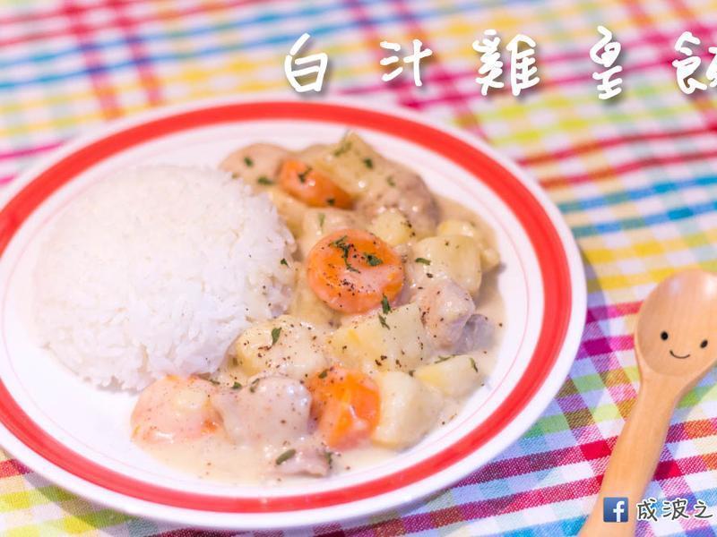 港式料理 - 白汁鸡皇饭 (简易不失败)