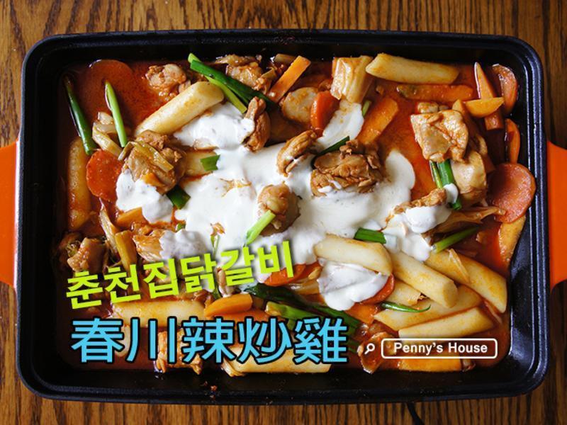 韩式辣炒鸡排(春川辣炒鸡)춘천집닭갈비