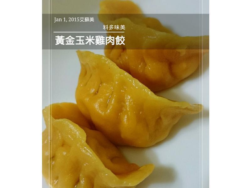 黄金玉米鸡肉水饺