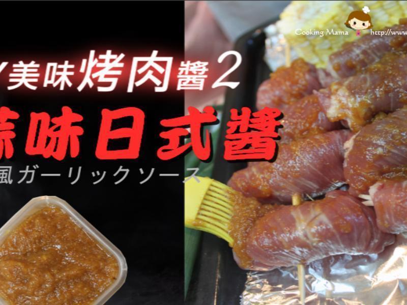 中秋烤肉酱DIY 2. 蒜味日式酱
