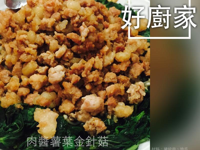 肉酱薯叶金针菇