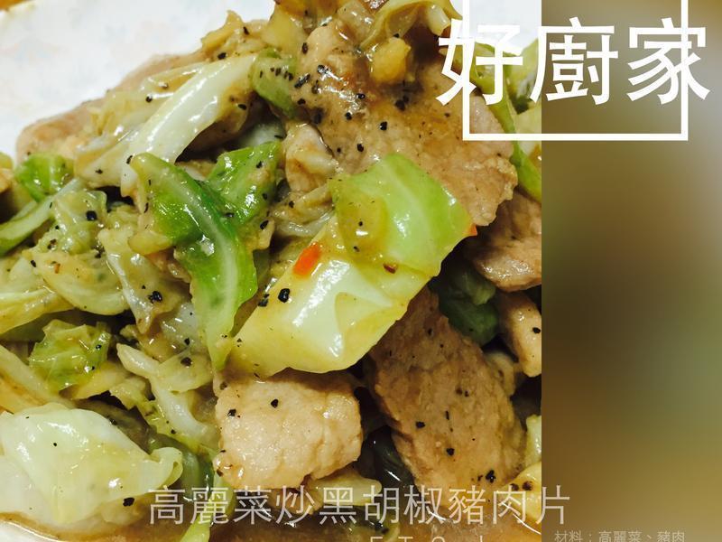 高丽菜炒黑胡椒猪肉片