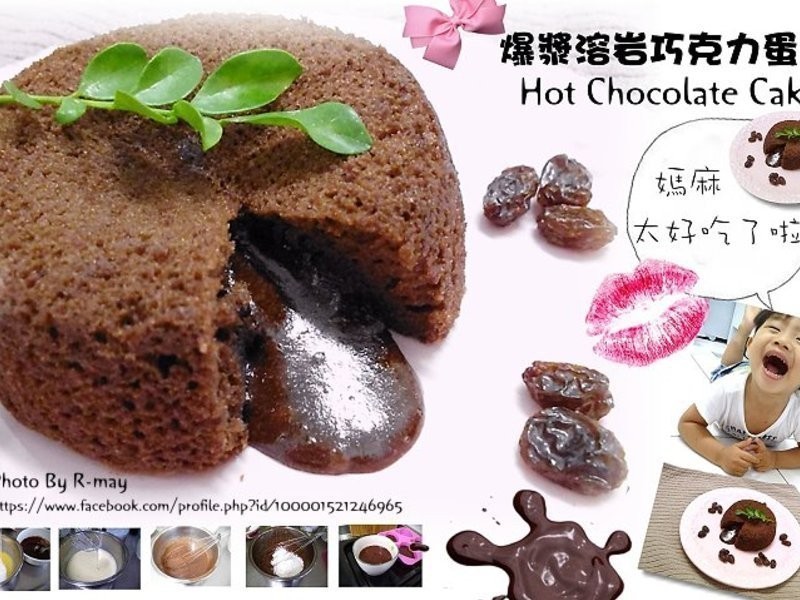 ★爆浆溶岩巧克力蛋糕(不用打发.很松软)