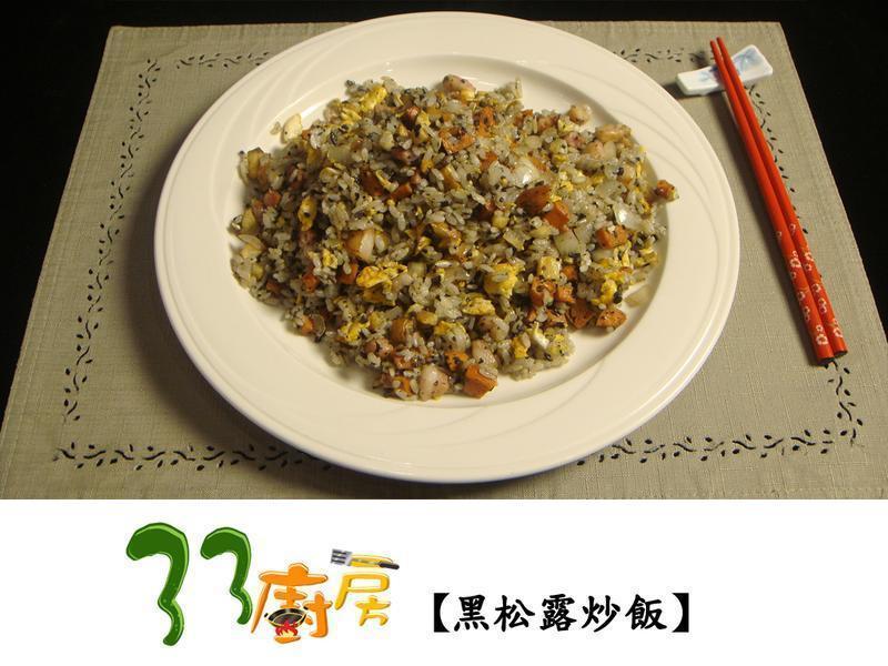 黑松露炒饭