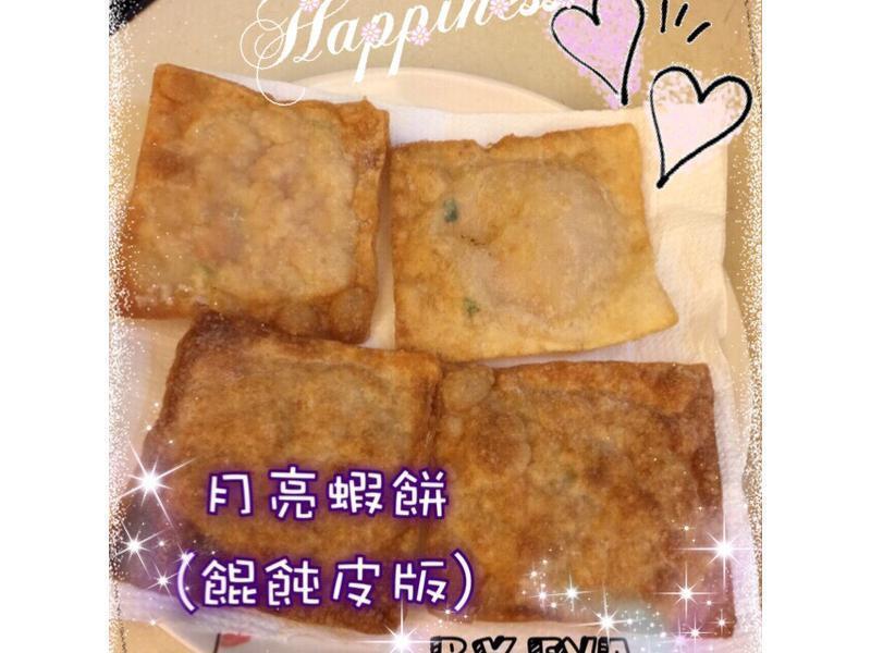 Eva♥料理◈月亮虾饼(馄饨皮版)