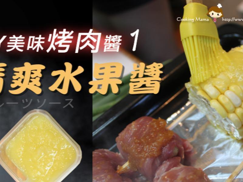 中秋烤肉酱DIY 1. 清爽水果酱