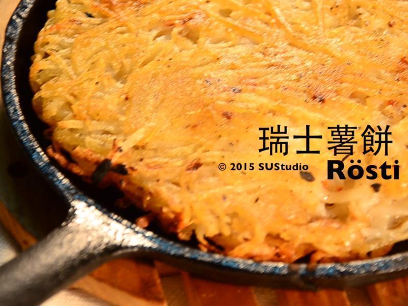 瑞士薯饼 Rösti