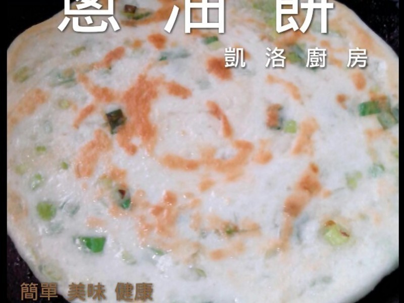 凯洛厨房 家常葱油饼