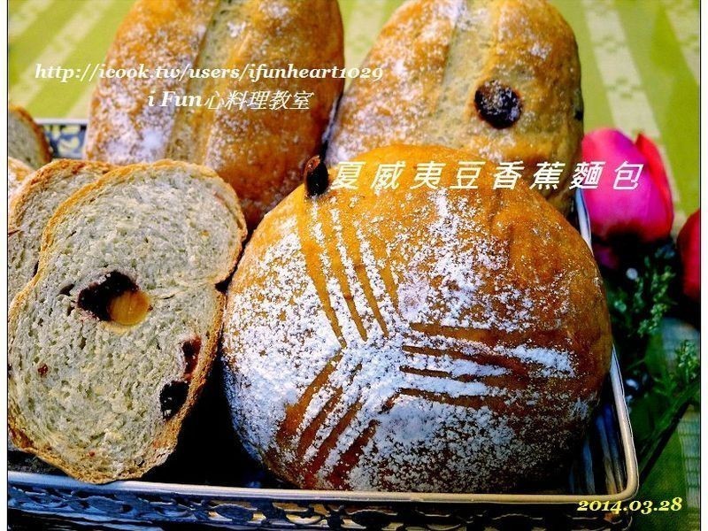 ♥i fun心料理♥夏威夷豆香蕉面包