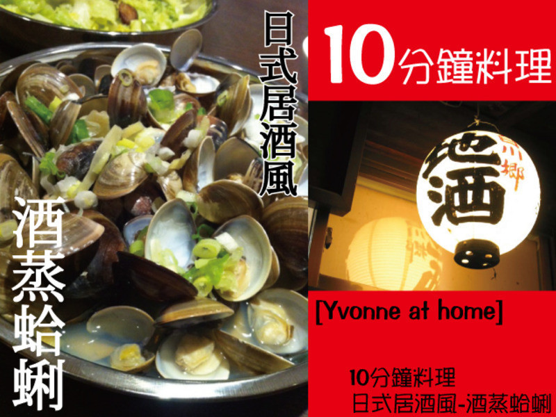 [Yvonne at home] 10分钟料理~日式居酒风-酒蒸蛤蜊