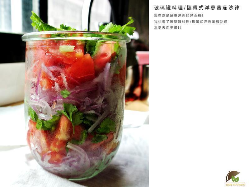玻璃罐料理/洋葱蕃茄沙律