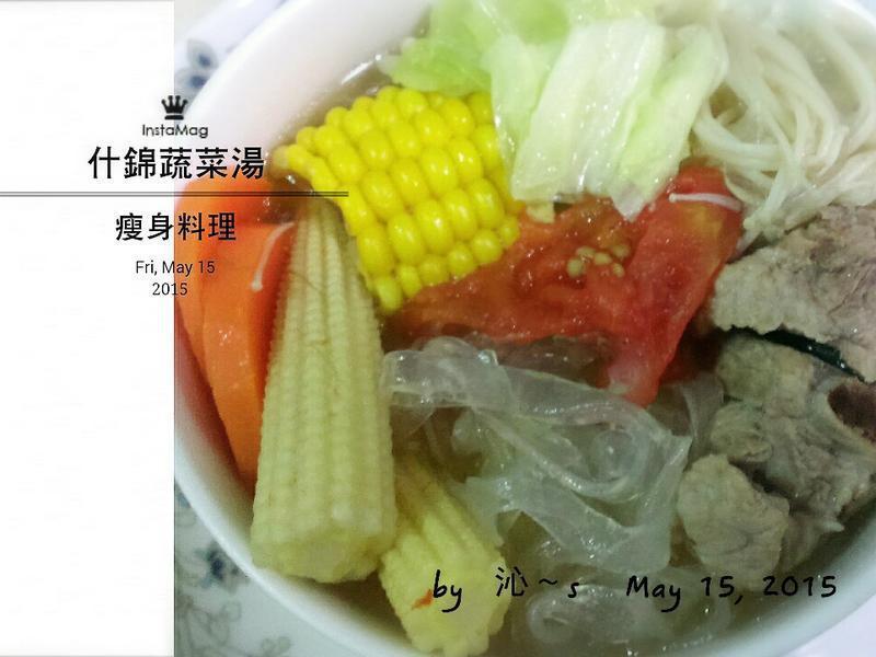 鲜甜什锦蔬菜汤冬粉 (瘦身无油料理)