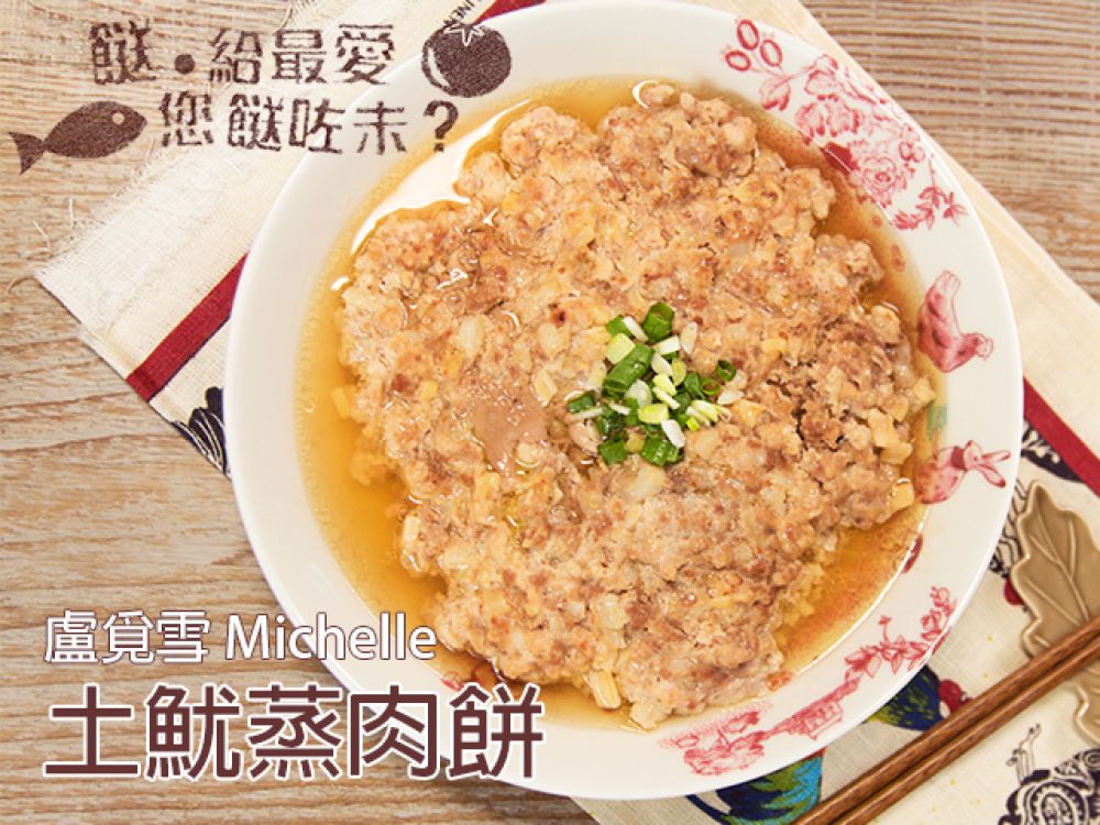 土鱿蒸肉饼