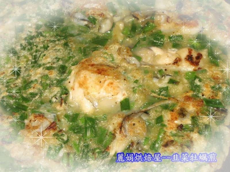 韭菜牡蛎煎