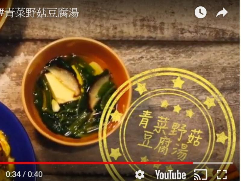 青菜野菇豆腐汤