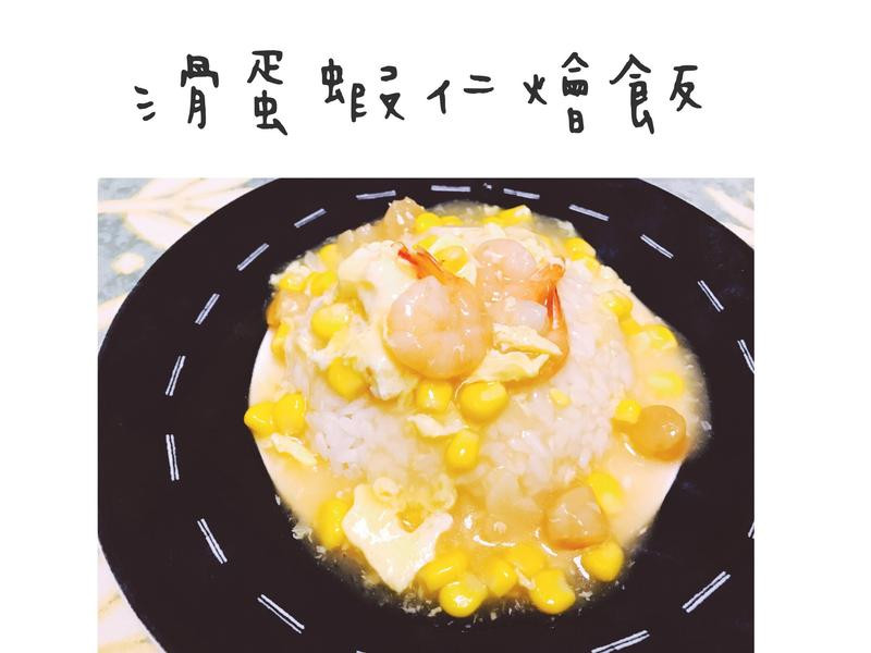 滑蛋虾仁烩饭