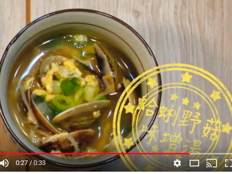 蛤蜊野菇味噌汤