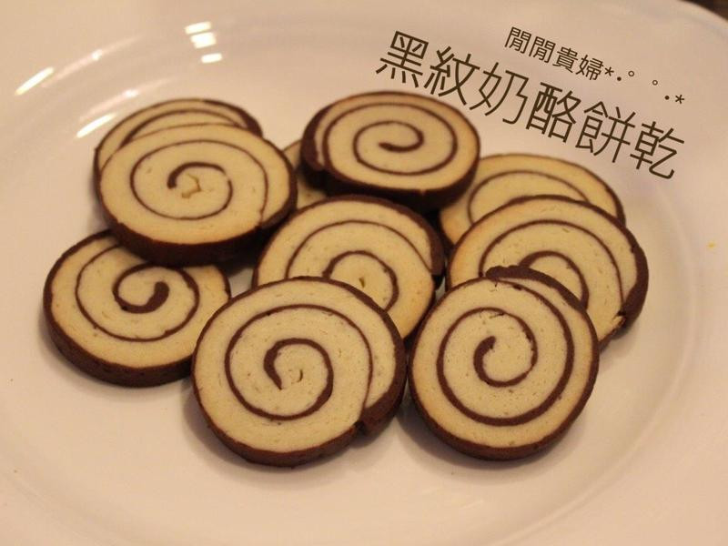 黑纹奶酪饼干