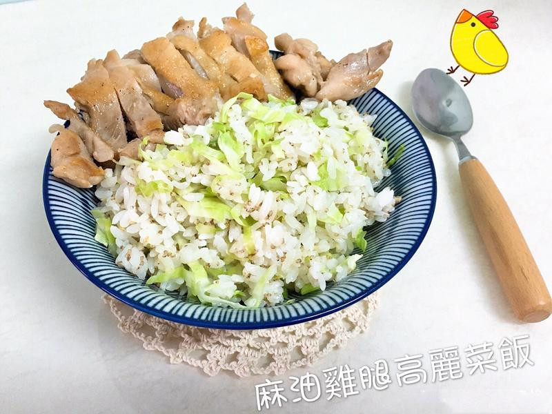 麻油红藜鸡腿高丽菜饭