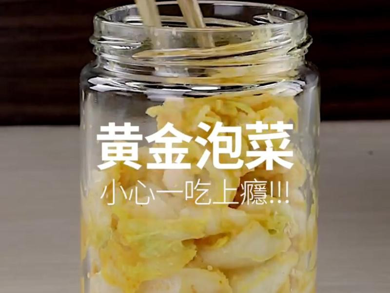 黄金泡菜