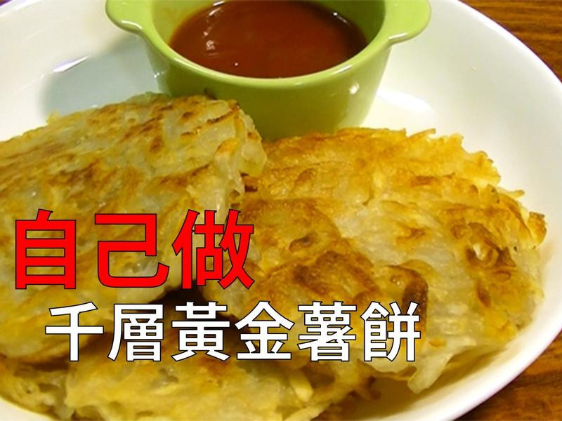 千层黄金薯饼