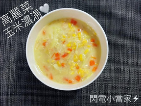 高丽菜玉米浓汤