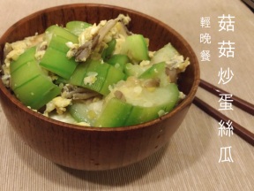 菇菇炒蛋烩丝瓜