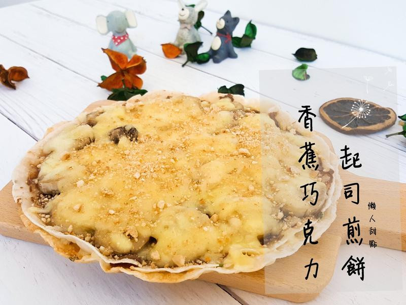 香蕉巧克力起司煎饼