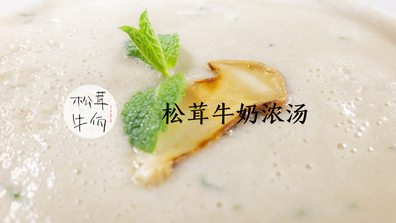 松茸牛奶浓汤｜牛佤松茸食谱