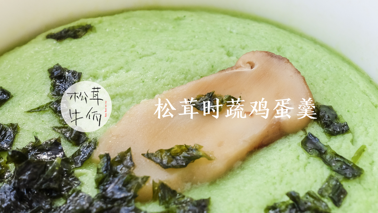 松茸时蔬鸡蛋羹｜牛佤松茸食谱