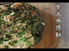 紫米鱼浆煎饼