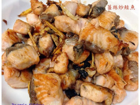 姜丝炒鲑鱼