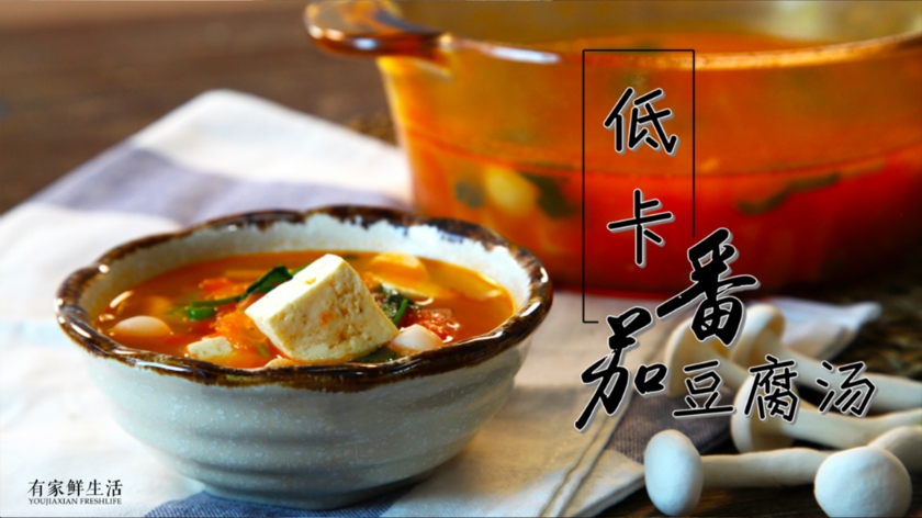 低卡番茄豆腐汤